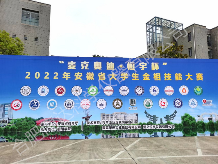 2022年麦克奥迪杯安徽省大学生金相技能大赛圆满落幕