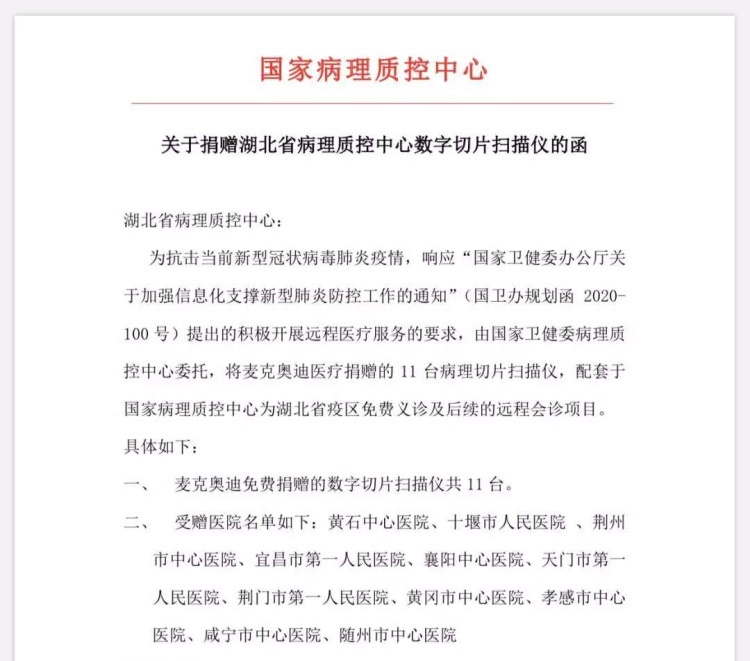 驰援湖北助力“抗疫” 麦克奥迪向湖北11家医院捐赠数字切片扫描仪