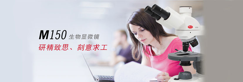 麦克奥迪MOTIC 无线数码生物显微镜M150参数功能图片报价