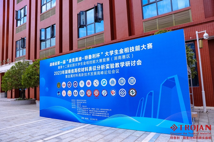 湖南省第一届“麦克奥迪杯”大学生金相技能大赛成功举办
