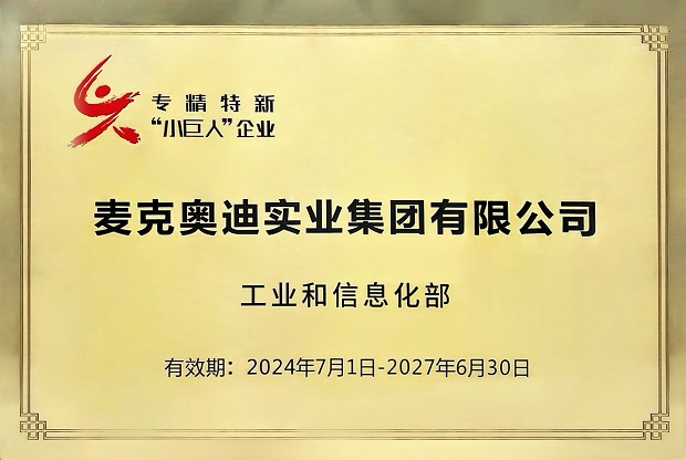 国家级荣誉！麦克奥迪实业集团有限公司获评专精特新“小巨人”企业