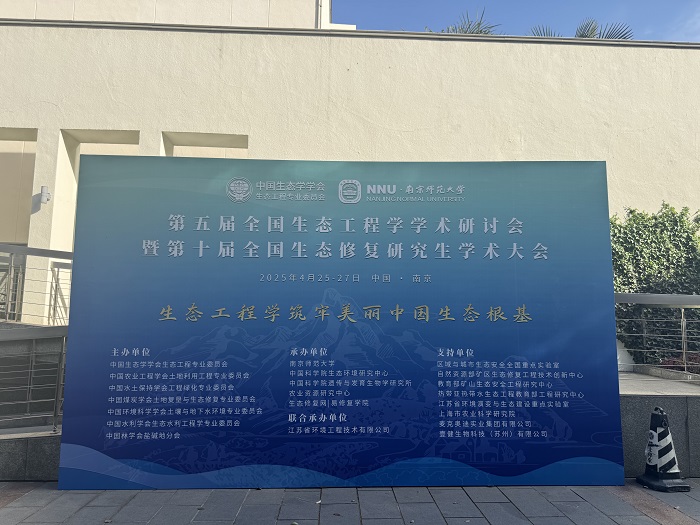 麦克奥迪参展第五届全国生态工程学学术研讨会