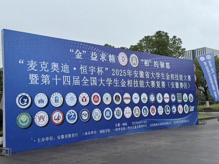2025年第七届麦克奥迪杯安徽省大学生金相技能大赛成功举办