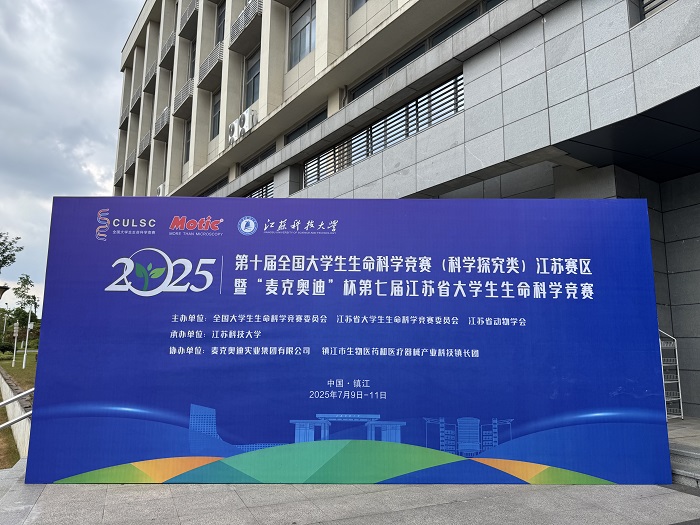 2025“麦克奥迪”杯第七届江苏省大学生生命科学竞赛成功举办
